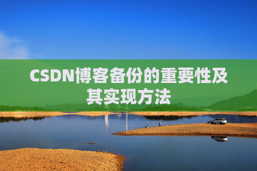 CSDN博客备份的重要性及其实现方法